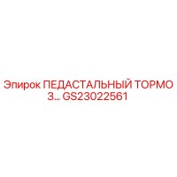 GS23022561 ПЕДАСТАЛЬНЫЙ ТОРМОЗ Epiroc