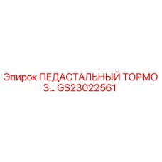GS23022561 ПЕДАСТАЛЬНЫЙ ТОРМОЗ Epiroc