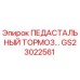 GS23022561 ПЕДАСТАЛЬНЫЙ ТОРМОЗ Epiroc