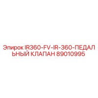 89010995 IR360-FV-IR-360 ПЕДАЛЬНЫЙ КЛАПАН Epiroc
