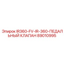 89010995 IR360-FV-IR-360 ПЕДАЛЬНЫЙ КЛАПАН Epiroc