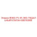 89010995 IR360-FV-IR-360 ПЕДАЛЬНЫЙ КЛАПАН Epiroc
