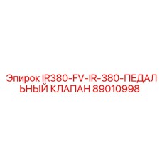 89010998 IR380-FV-IR-380 ПЕДАЛЬНЫЙ КЛАПАН Epiroc