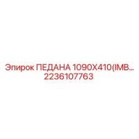 2236107763 ПЕДАНА 1090X410(IMB) Epiroc