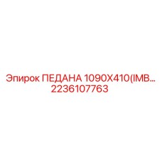 2236107763 ПЕДАНА 1090X410(IMB) Epiroc