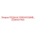 2236107763 ПЕДАНА 1090X410(IMB) Epiroc
