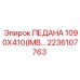 2236107763 ПЕДАНА 1090X410(IMB) Epiroc
