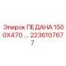 2236107677 ПЕДАНА 1500X470 Epiroc