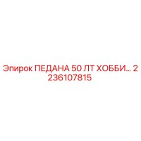 2236107815 ПЕДАНА 50 ЛТ ХОББИ Epiroc