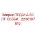 2236107815 ПЕДАНА 50 ЛТ ХОББИ Epiroc