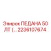 2236107674 ПЕДАНА 50 ЛТ Epiroc