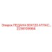 2236109984 ПЕДАНА 80X120 АТЛАС Epiroc
