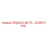 2236111016 ПЕДАНА 90 ЛТ Epiroc