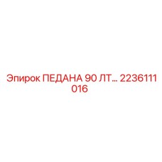 2236111016 ПЕДАНА 90 ЛТ Epiroc
