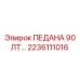 2236111016 ПЕДАНА 90 ЛТ Epiroc