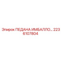 2236107804 ПЕДАНА ИМБАЛЛО Epiroc