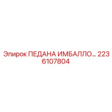 2236107804 ПЕДАНА ИМБАЛЛО Epiroc