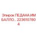 2236107804 ПЕДАНА ИМБАЛЛО Epiroc