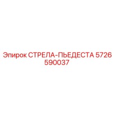 5726590037 СТРЕЛА-ПЬЕДЕСТАЛ Epiroc