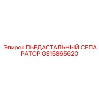 GS15865620 ПЬЕДАСТАЛЬНЫЙ СЕПАРАТОР Epiroc