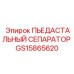 GS15865620 ПЬЕДАСТАЛЬНЫЙ СЕПАРАТОР Epiroc