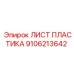 9106213642 Лист пластика Epiroc