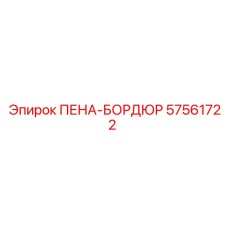57561722 ПЕНА-БОРДЮР Epiroc
