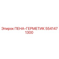 5541471300 ПЕНА-ГЕРМЕТИК Epiroc