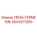 Герметик-пена Epiroc артикул 5541471300 для горнодобывающей техники
