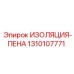 1310107771 ИЗОЛЯЦИЯ-ПЕНА Epiroc