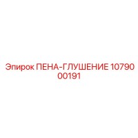 1079000191 ПЕНА-ГЛУШЕНИЕ Эпирок