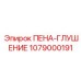 1079000191 ПЕНА-ГЛУШЕНИЕ Эпирок