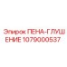 Пена-глушение Epiroc 1079000537 для промышленного оборудования