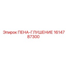1614787300 ПЕНА-ГЛУШЕНИЕ Epiroc
