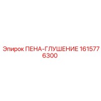 1615776300 ПЕНА-ГЛУШЕНИЕ Epiroc