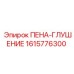 Фото пены-глушения 1615776300 Epiroc
