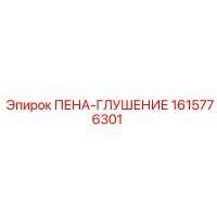 1615776301 ПЕНА-ГЛУШЕНИЕ Epiroc