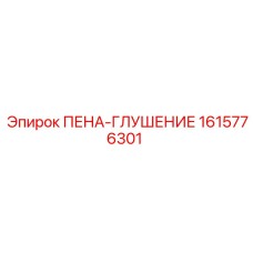 Фото пены-глушения 1615776301 для экстремальных условий