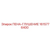 1615776400 ПЕНА-ГЛУШЕНИЕ Epiroc