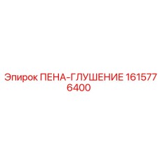 1615776400 ПЕНА-ГЛУШЕНИЕ Epiroc