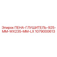 1079000613 ПЕНА-ГЛУШИТЕЛЬ-925-MM-WX235-MM-LX Epiroc