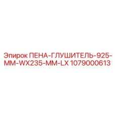 Пена-глушитель Epiroc 1079000613 размер 925x235 мм