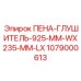 Пена-глушитель Epiroc 1079000613 размер 925x235 мм