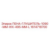 1614718700 ПЕНА-ГЛУШИТЕЛЬ-1090-MM-WX-495-MM-L Epiroc