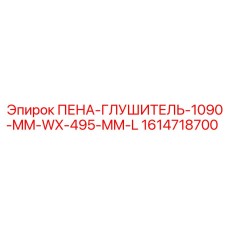 Пеноглушитель Эпирок 1614718700 для компрессорных установок