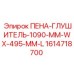 Пеноглушитель Эпирок 1614718700 для компрессорных установок