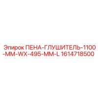 1614718500 ПЕНА-ГЛУШИТЕЛЬ-1100-MM-WX-495-MM-L Epiroc