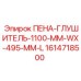 Шумоподавитель Эпирок 1614718500 для станков серии ROC