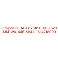 1614718000 ПЕНА-ГЛУШИТЕЛЬ-1520-MM-WX-445-MM-L Epiroc