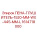 Глушитель Эпирок 1614718000 для тяжелой буровой техники